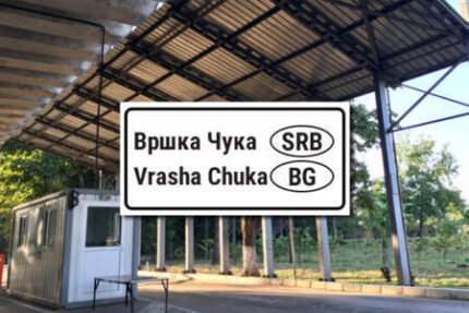 Пересечение границы Сербия Болгария Врска Цука