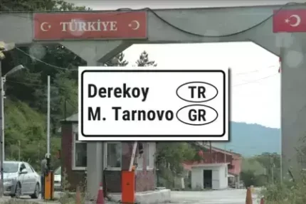 Пересечение границы Турция Болгария Дерекой-Тырново